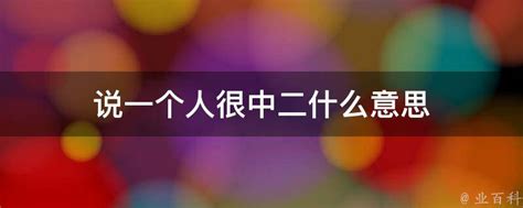 很中二的意思|「中二」这个词在英文里有对应的单词吗？如果有，是什么呢？